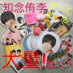 Hey!Say!JUMP 知念侑李 うちわ ハンガー グッズ まとめ売り