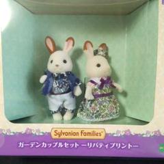 シルバニアファミリー　ガーデンカップルセット~リバティプリント~のサムネイル