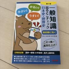 公務員試験 一般知識 出るとこチェック 日本史・世界史 第4版