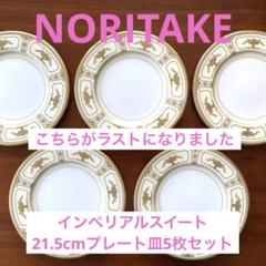 ノリタケ　インペリアルスイート　21.5cmプレート皿5枚セット ノリタケインペリアルスイート21.5cmプレート皿5枚セット