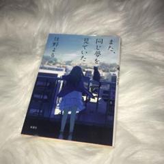 また、同じ夢を見ていた
