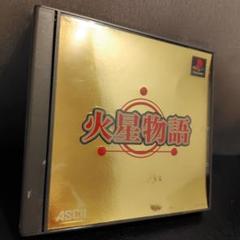 PS1 火星物語 【動作OK】説明書なし