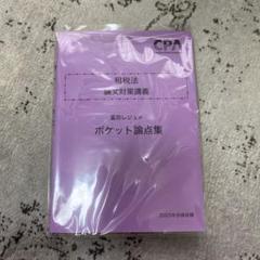 CPA 租税法 論文対策 ポケット論点集 2025 - メルカリ