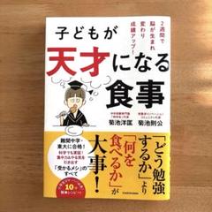 子どもが天才になる食事 2週間で脳が生まれ変わり成績アップ!