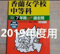 セール最終日）香蘭女学校中等科 2019年度用　スーパー過去問　7年間