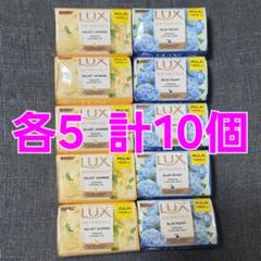 ラックス LUX せっけん スキンケアソープ １０個 石鹸 ピオニー ジャスミンのサムネイル