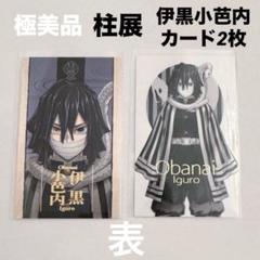 極美品【鬼滅の刃】柱展/伊黒小芭内/キービジュアルランダムトレカ2枚