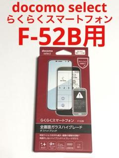 12197 docomo らくらくスマートフォン F-52B用 ガラスフィルム