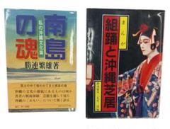 南島の魂 & 組踊と沖縄芝居 　2冊セット