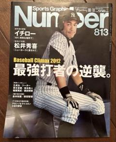 Number 813号　Baseball Climax2012 最強打者の逆襲。のサムネイル