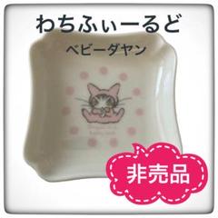 ✨新品未使用✨ わちふぃーるど ダヤン 着ぐるみチビ皿 ピンク ベビーダヤン
