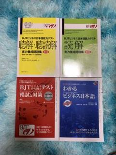 セール中•4冊セット|新品| BJTビジネス日本語能力テスト・音声ファイル付き Amazon.co.jp: 第2版 4冊セット| BJTビジネス日本語能力テスト