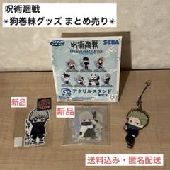 呪術廻戦 狗巻棘 グッズまとめ売り ステッカー アクリルスタンド ラバスト