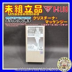 B-CLUB クリスチーナ・マッケンジー　1/8 ガレージキット クリスチーナ・マッケンジー(完成品) - ホビーサーチ フィギュア