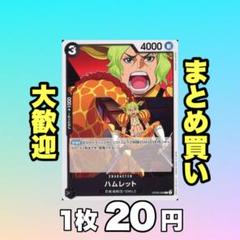 ハムレット:黒 OP08-090 20円（残4のサムネイル