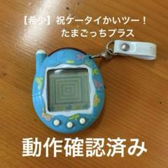 【ちょーちょ】祝ケータイかいツー！たまごっちプラス バンダイ 商品・サービスサイト | 祝ケータイかいツー