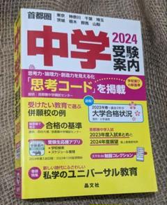 首都圏 中学受験案内 2024年度用 晶分社