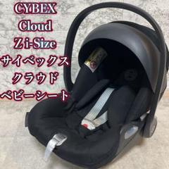 cybex サイベックス クラウドZi-SIZE ブラック ベビーシート