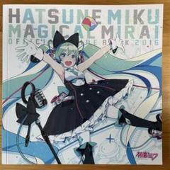 マジカルミライ　公式ガイドブック 2025年最新】マジカルミライ ガイドの人気アイテム - メルカリ