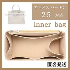 エルメス対応バッグインバッグ インナーバッグ フェルト ベージュ 25
