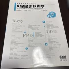 オーム社 放射線技術学シリーズ X線撮影技術学 改訂3版 2023 018S3D 放射線技術学シリーズ X線撮影技術学 (改訂3版) | 小田敍弘, 土