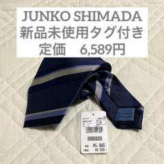 新品タグ付き JUNKO SHIMADA ネクタイ ブルー イエロー ストライプのサムネイル