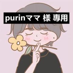 purinママ 様 專用 purinママ 様 專用 - メルカリ
