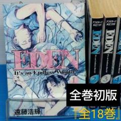 EDEN『全18巻』(全巻初版)
