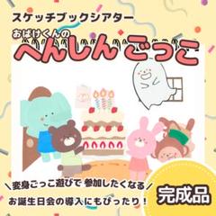 【完成品】お誕生日会　ごっこ遊び　保育教材　スケッチブックシアター　7263