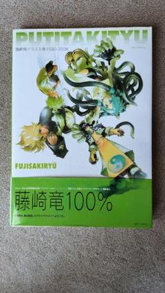 藤崎竜 イラスト集1990～2006 封神演義他 藤崎竜 イラスト集1990～2006 封神演義他 :: Yahoo!Auction