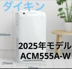 ダイキン ACM555A-W (2025年最新モデル） 25畳 ストリーマ 空気