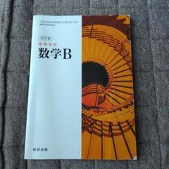 高等学校 数学B 改訂版 数研出版
