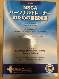 NSCA パーソナルトレーナーのための基礎知識 第2版 - メルカリ
