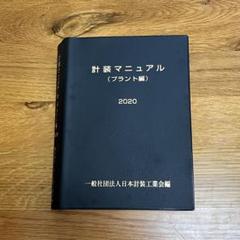 計装マニュアル（プラント編）2020 2023実地・学科テキストつき 2025年最新】日本計装工業会の人気アイテム - メルカリ