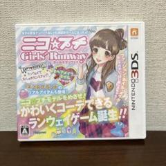 ニンテンドー3DSソフト「ニコ☆プチ ガールズランウェイ