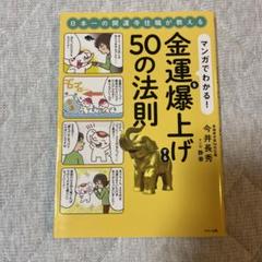 マンガでわかる!金運を爆上げする50の法則