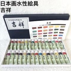 未使用✨日本画水性絵具 吉祥 30色 絵の具 チューブ絵具 水干