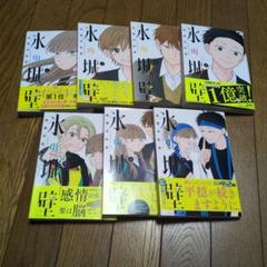 氷の城壁　漫画　1〜7巻
