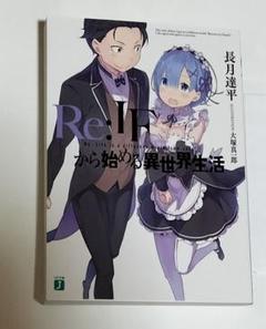 Amazon.co.jp: Re:ゼロから始める前日譚 Re:IFから始める異世界