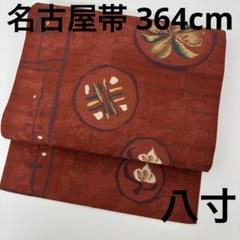 名古屋帯 正絹 丸に花 素敵なデザイン 八寸 U-7831 - メルカリ