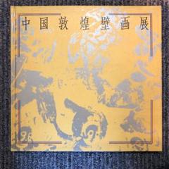 2025年最新】中国 敦煌 壁画の人気アイテム - メルカリ