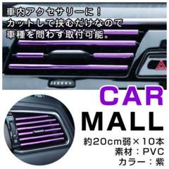 エアコンモール 車 クルマ 車内 アクセサリー インテリア クリスタルパープル