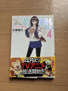 よんでますよ、アザゼルさん。4巻 久保保久のサムネイル