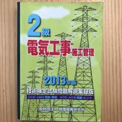2級電気工事施工管理技術検定試験問題解説集録版 2013年版