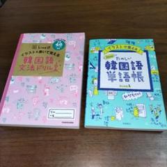 hime式韓国語文法ドリル 　　　韓国語単語帳・2冊