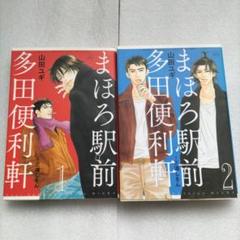 まほろ駅前多田便利軒 1〜2巻 - メルカリ