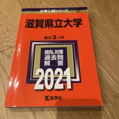滋賀県立大学 赤本　過去問対策本 4冊セット 書店の方｜「赤本」の教学社 大学過去問題集