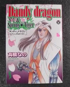 Dandy dragon ＆ Spring tiger 高橋なの ★2006年