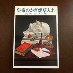 皇帝の嗅煙草入れ　ディクスン・カー 吉田映子 訳　/ 旺文社文庫 昭和51年,初 2025年最新】皇帝のかぎ煙草入れの人気アイテム - メルカリ