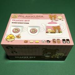 リラックマ　ティーポットセット